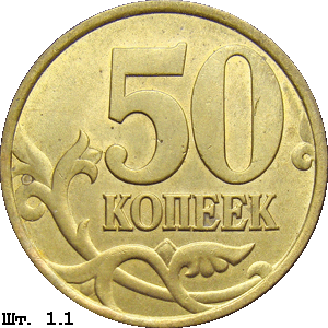 50 копеек реверс 1.1